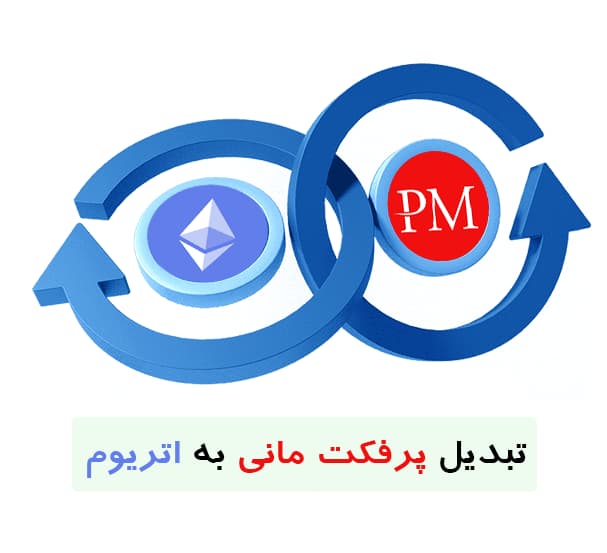 تبدیل پرفکت مانی به اتریوم