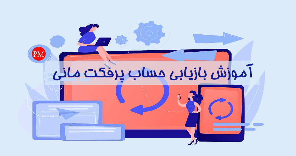 بازیابی حساب پرفکت مانی