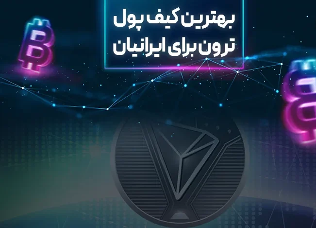 بهترین کیف پول ترون در سال ۲۰۲۴ برای ایرانیان