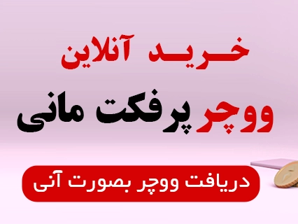ووچر پرفکت مانی چه کاربردی دارد