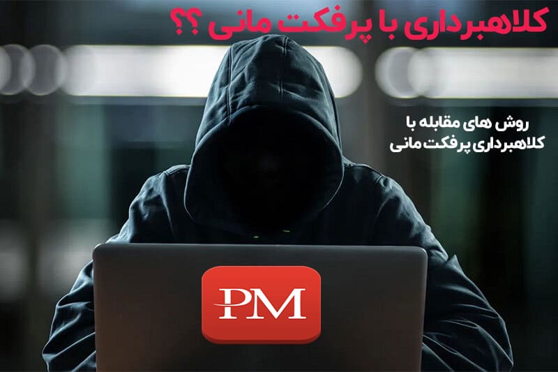 جلوگیری از کلاهبرداری با پرفکت مانی