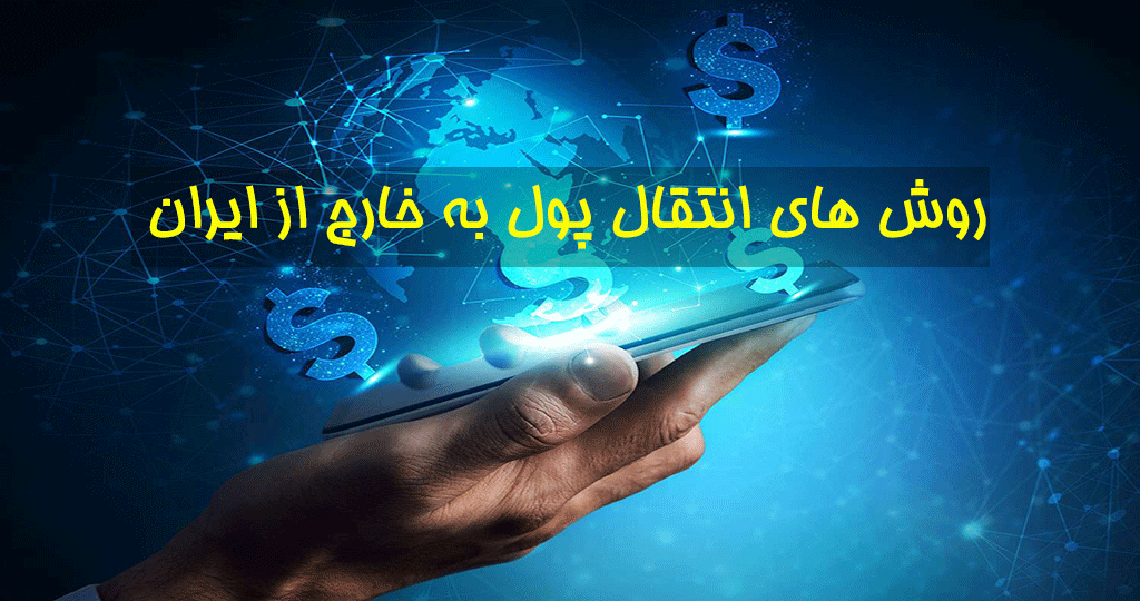 ارسال پول به خارج از کشور