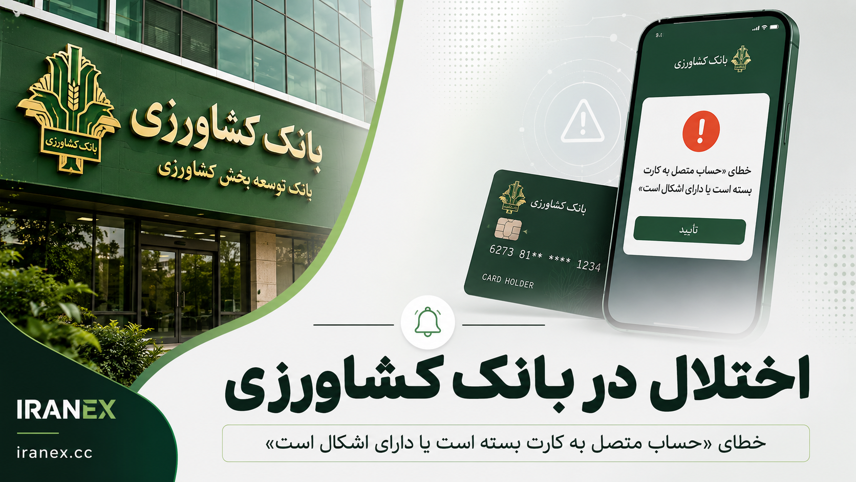 اختلال در خدمات بانک کشاورزی؛ کاربران با خطای «حساب متصل به کارت بسته است» مواجه شدند