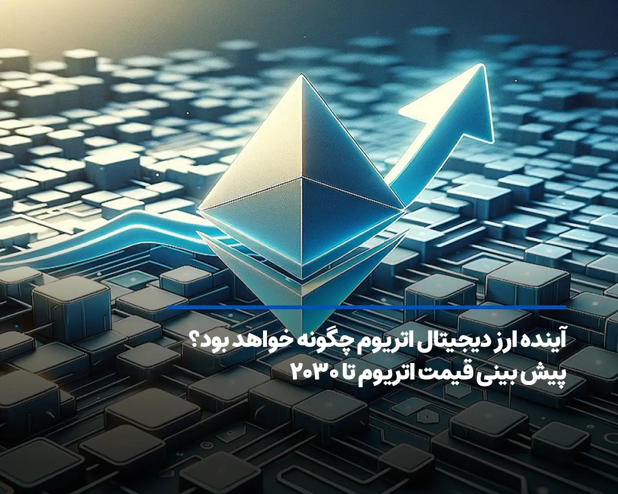 آینده اتریوم تا سال ۲۰۳۰