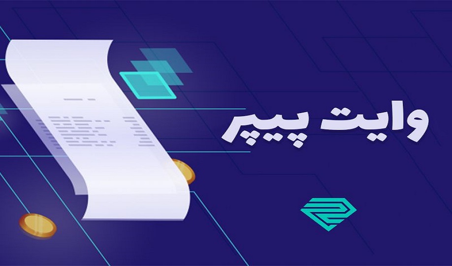وایت پیپر چیست؟