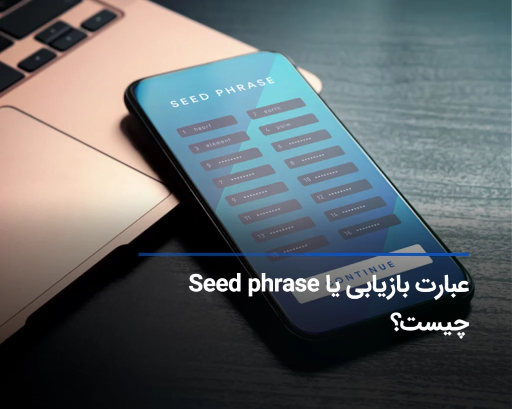 عبارت بازیابی کیف پول ارز دیجیتال (Seed Phrase) چیست؟