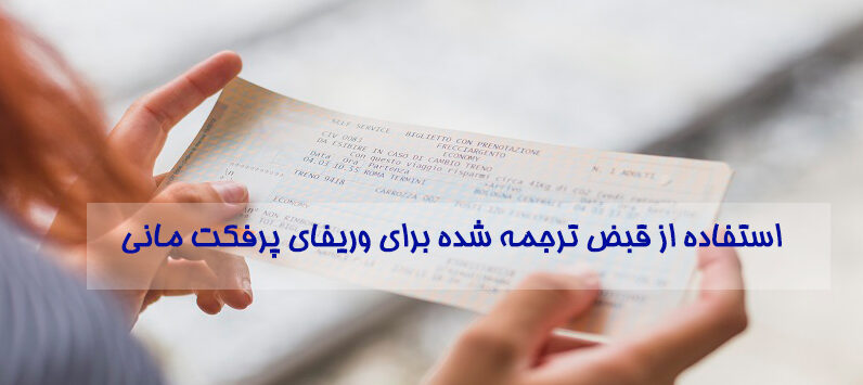 آموزش وریفای حساب پرفکت مانی با قبض