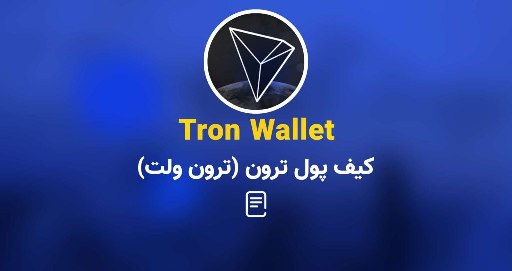  کیف پول ترون لینک