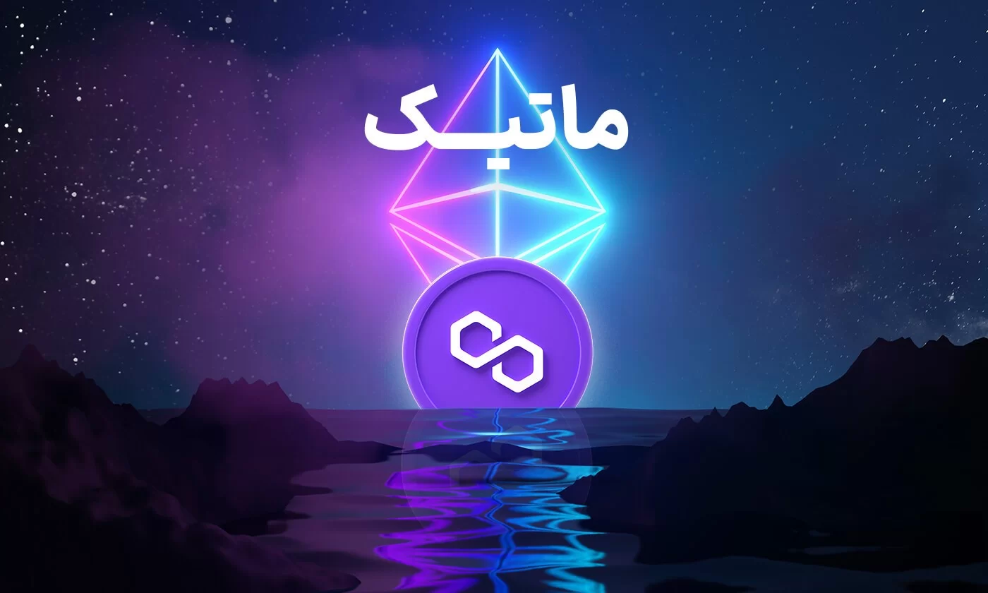 ارز دیجیتال ماتیک (MATIC) چیست؟
