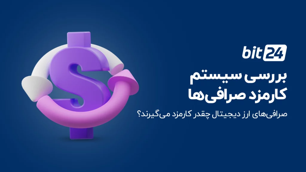 کم کارمزد ترین صرافی های خارجی ارز دیجیتال