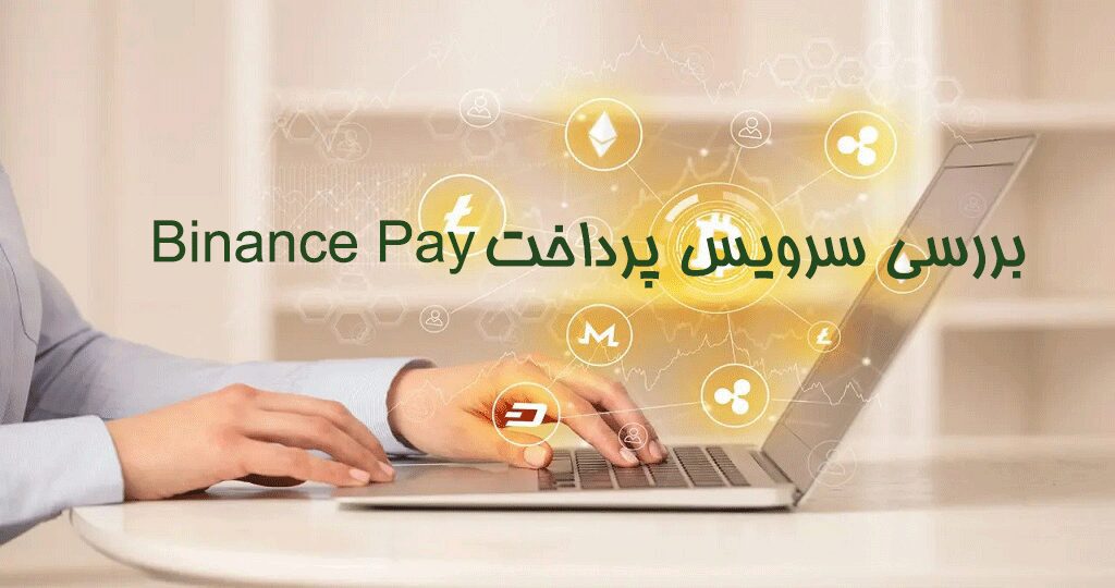 بایننس پی چیست؟