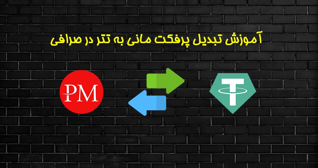 تبدیل پرفکت مانی به تتر 
