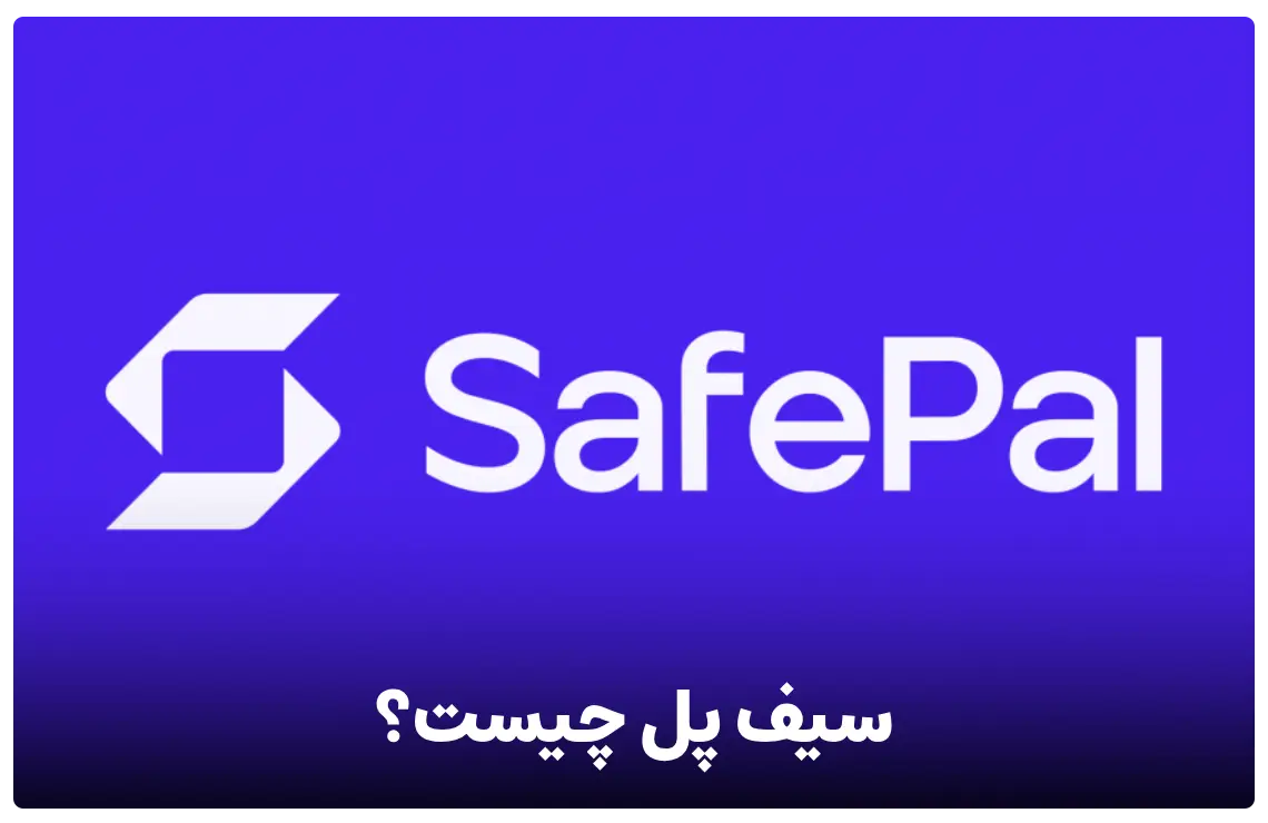 معرفی کیف پول سیف پل (safepal)