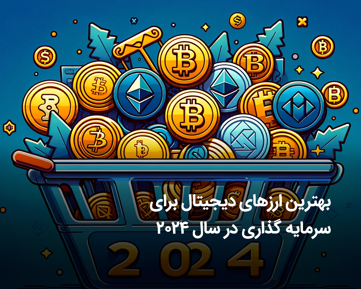 آینده دار ترین ارزهای دیجیتال برای سرمایه گذاری در 2024