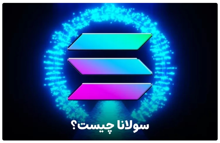ارز دیجیتال سولانا چیست؟ همه‌چیز درباره بلاک چین Solana و توکن SOL