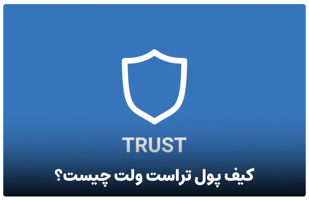 امنیت کیف پول تراست ولت چقدر است؟