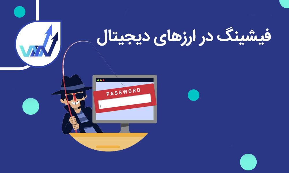 فیشینگ ارز دیجیتال چیست؟