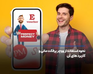 استفاده از ووچر پرفکت مانی