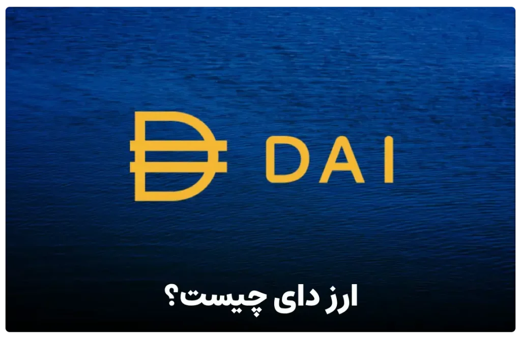 آینده ارز دای
