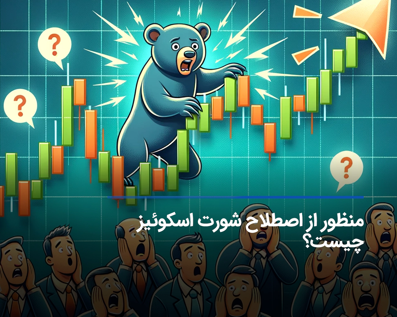 کارت short squeeze در همستر چیست؟