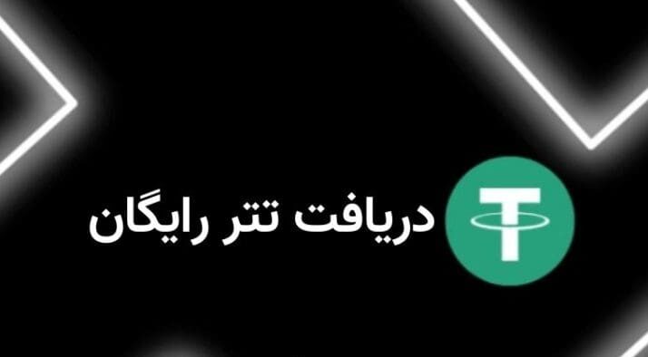 بهترین راه های دریافت تتر رایگان