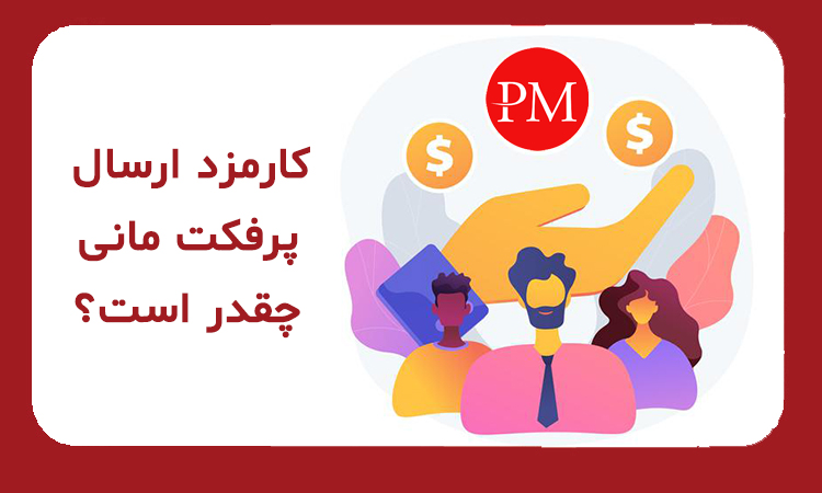 کارمزد پرفکت مانی چقدر است؟