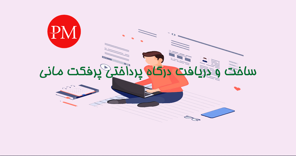 دریافت درگاه پرداختی پرفکت مانی