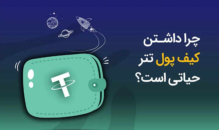 بهترین و امن‌ترین کیف پول تتر کدام است؟