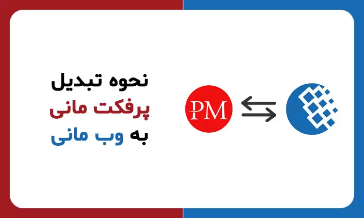 روش تبدیل وب مانی به پرفکت مانی