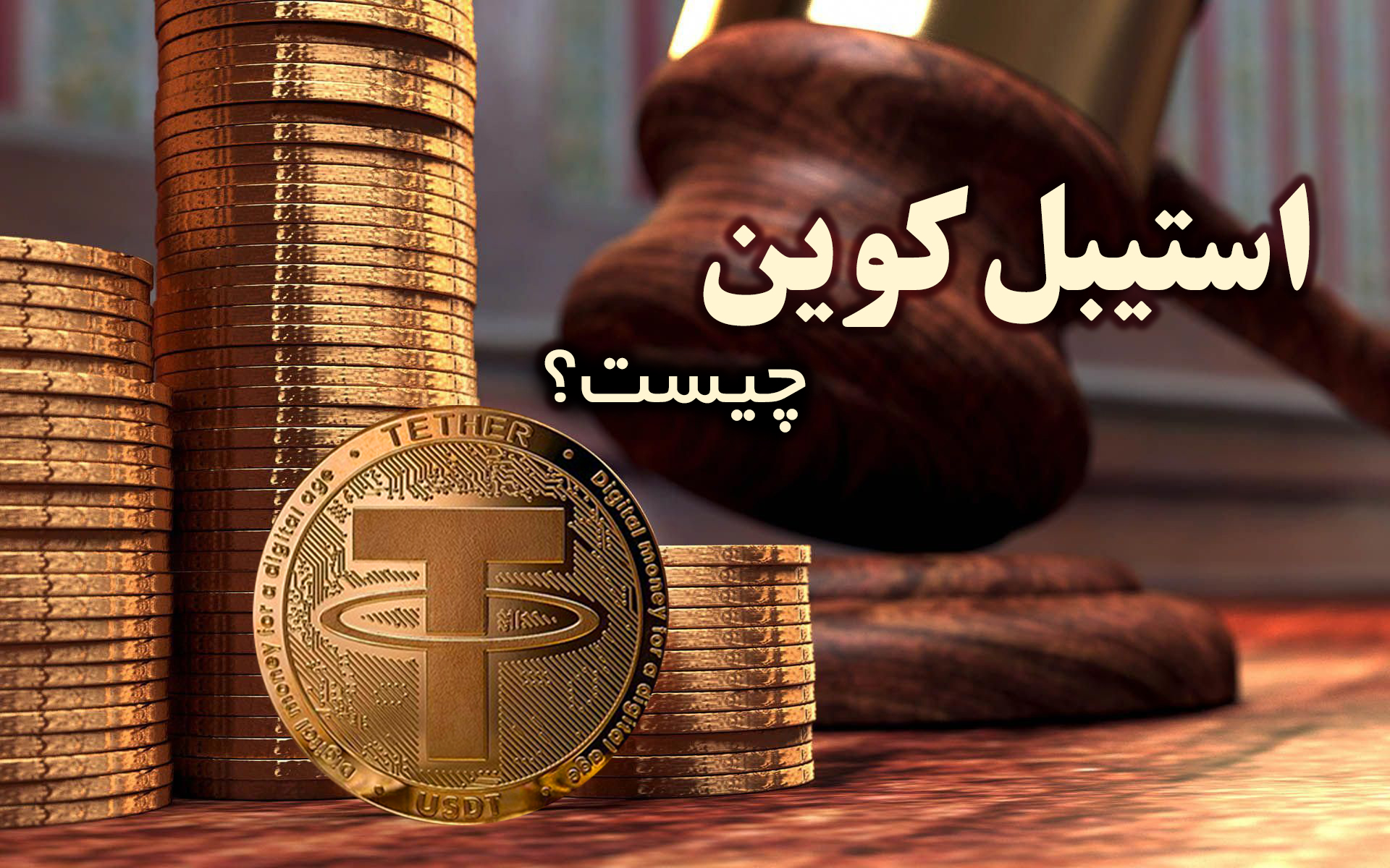 استیبل کوین یا ارز باثبات چیست؟