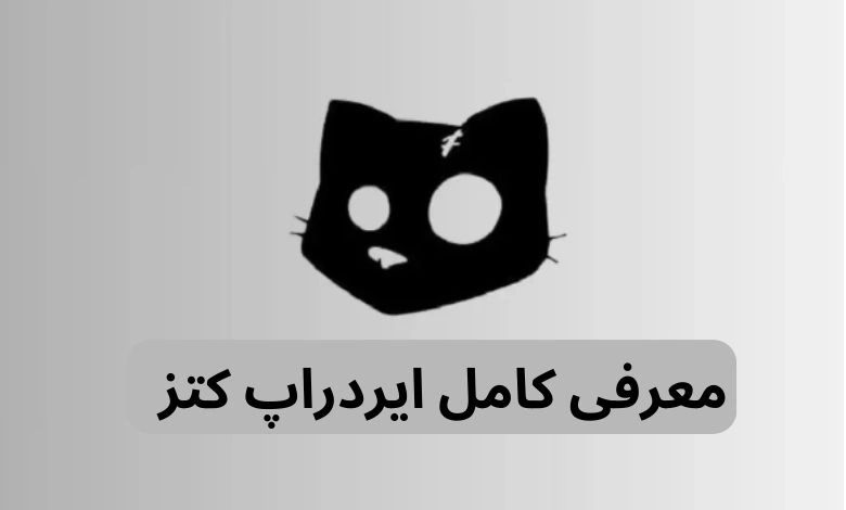 ایردراپ کتز (Cats) چیست؟