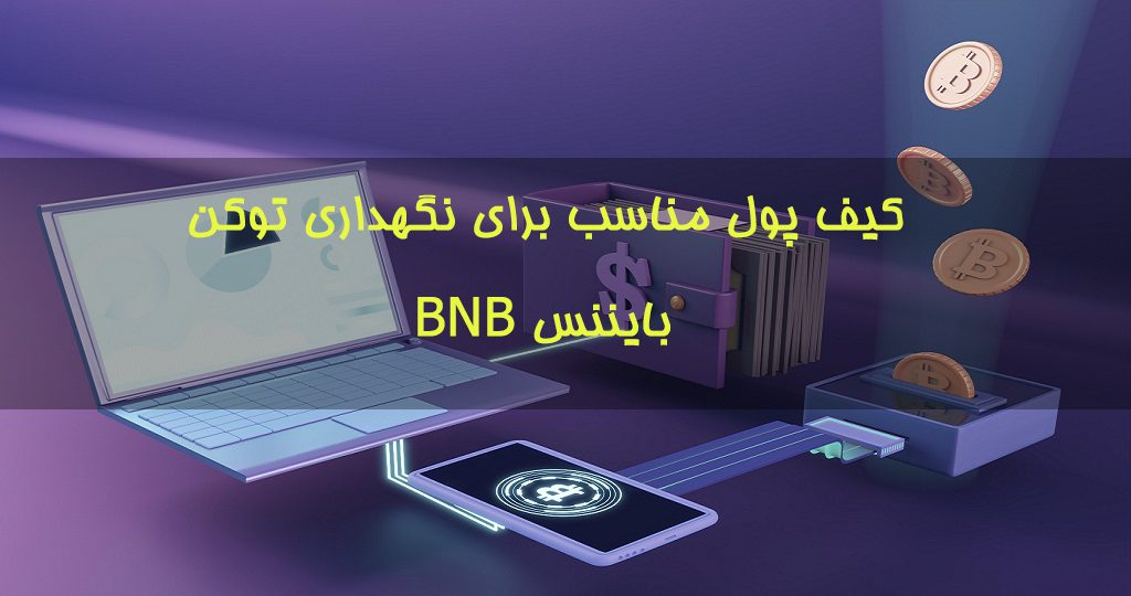 معرفی بهترین کیف پول ها برای نگهداری توکن بایننس BNB