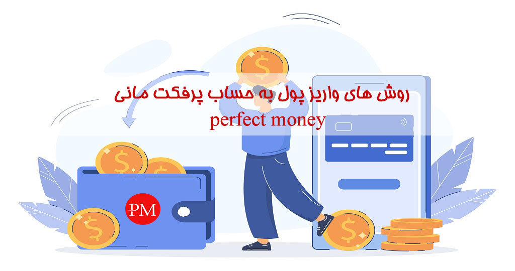 انواع روش های شارژ حساب پرفکت مانی