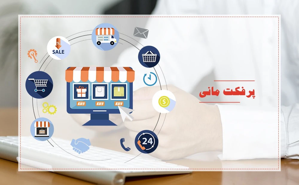 تحریم پرفکت مانی