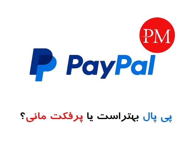 پی پال بهتر است یا پرفکت مانی
