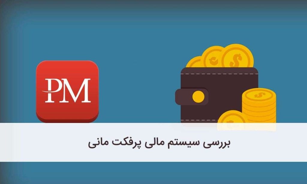 موارد استفاده از پرفکت مانی