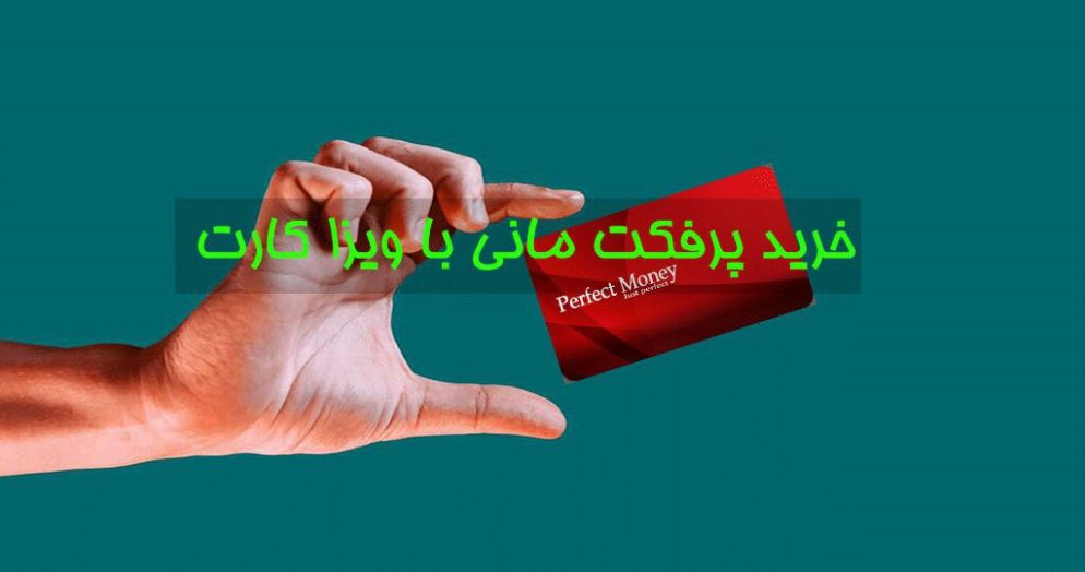  خرید پرفکت مانی با ویزا کارت و مسترکارت