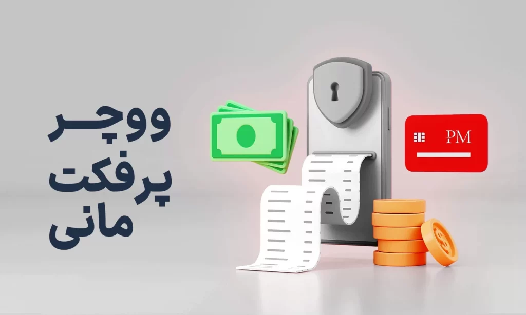  مزیت های ووچر پرفکت مانی