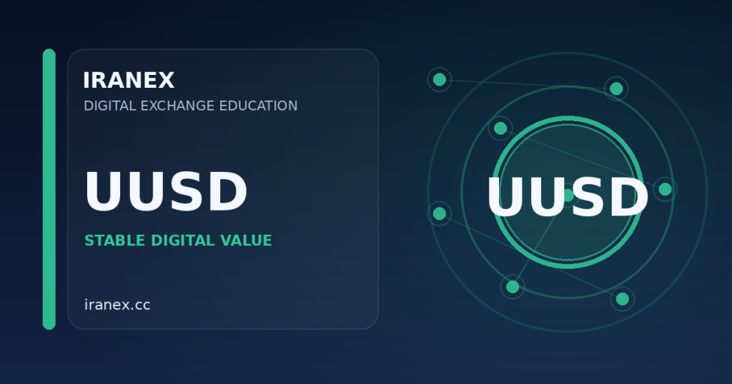راهنمای فروش UUSD و دریافت تومان در ایرانکس