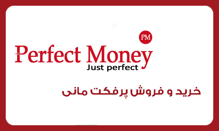 آموزش پرفکت مانی | خرید و فروش