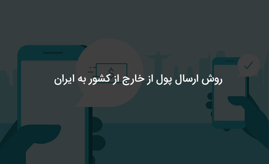 ارسال پول به خارج از کشور