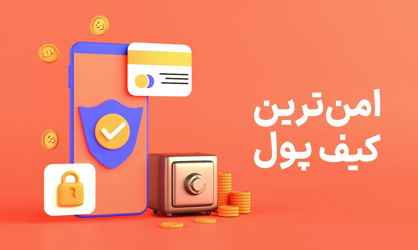 امن ترین کیف پول ارز دیجیتال در سال ۲۰۲۴