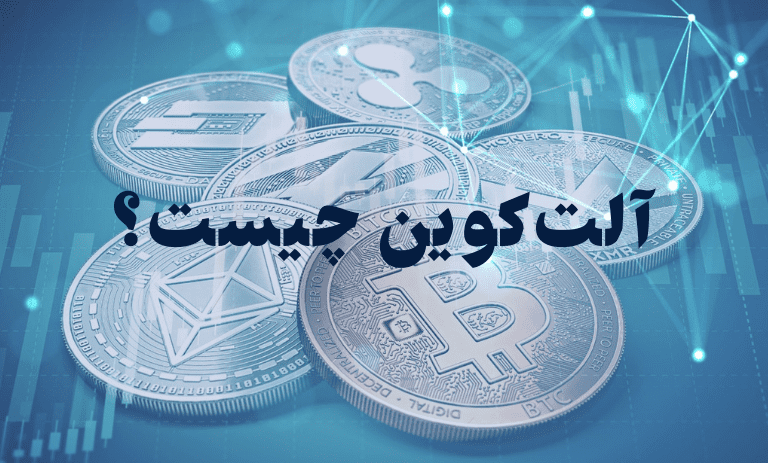 آلت کوین چیست؟ بهترین‌ آن کدام است؟
