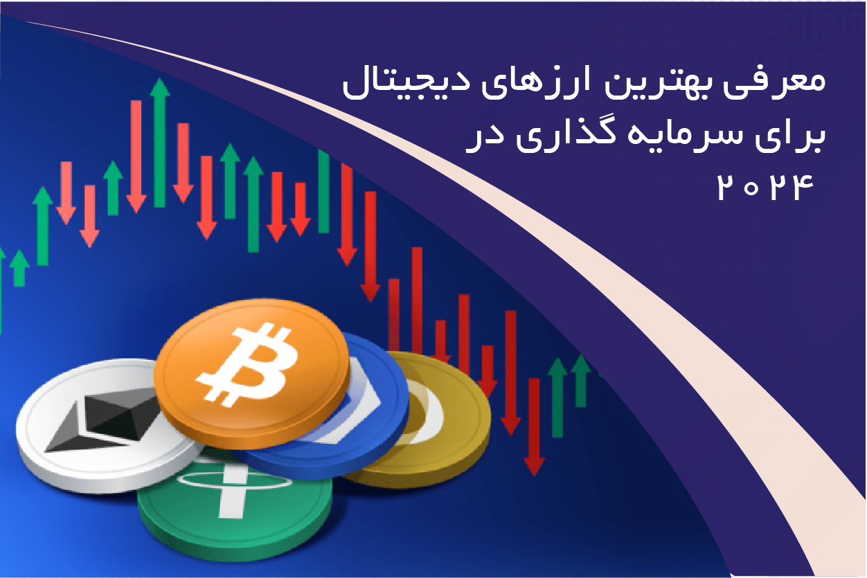 بهترین ارز دیجیتال برای سرمایه گذاری ۲۰۲۴