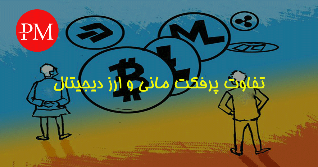 تفاوت پرفکت مانی و ارز دیجیتال