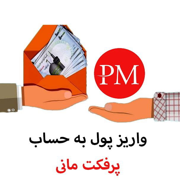 روش های واریز پول به‌ حساب پرفکت مانی