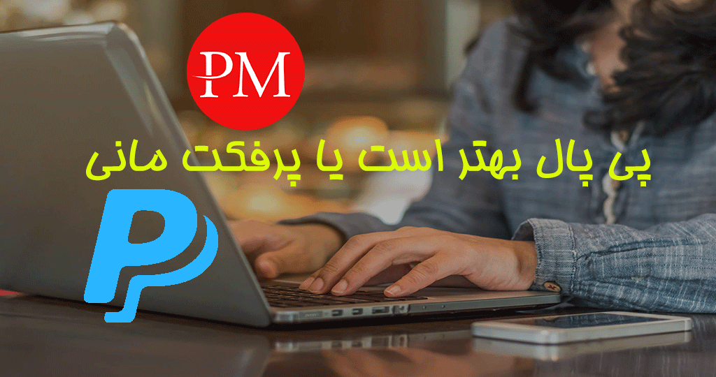 پی پال بهتر است یا پرفکت مانی