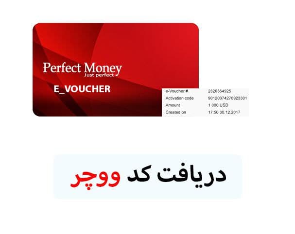 آموزش تست سالم بودن کد ووچر پرفکت مانی
